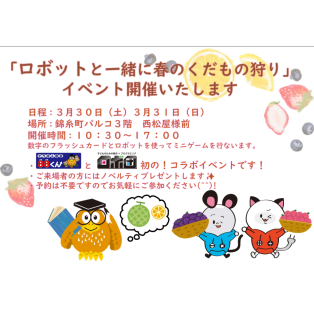 参加無料！ロボ団×８８くん『ロボットと一緒に春のくだもの狩り』イベント開催中