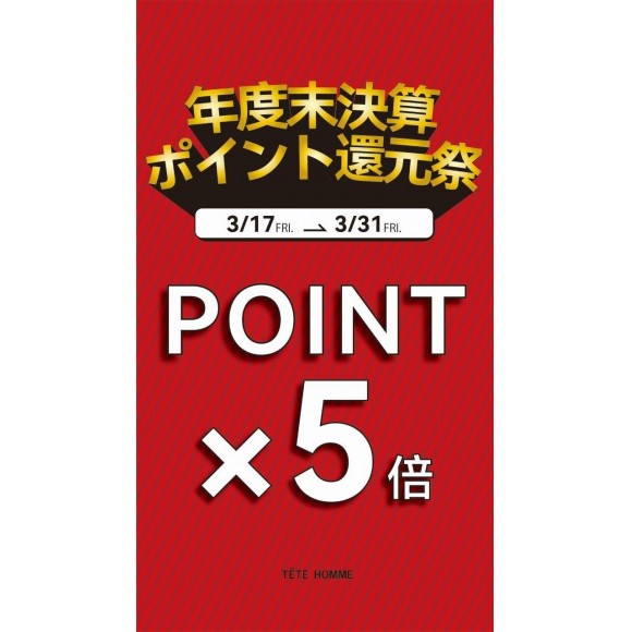 アプリ会員様ポイント5倍！！！