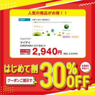 コンタクトレンズのはじめて割　30％OFF♪♪