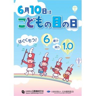 子供の目の日はご存じですか？