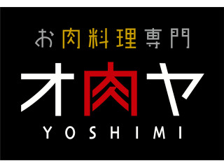 お肉料理専門　オ肉ヤ　YOSHIMI
