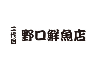 二代目 野口鮮魚店