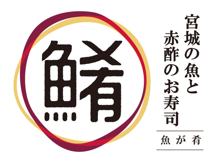 宮城の魚と赤酢のお寿司 魚が肴